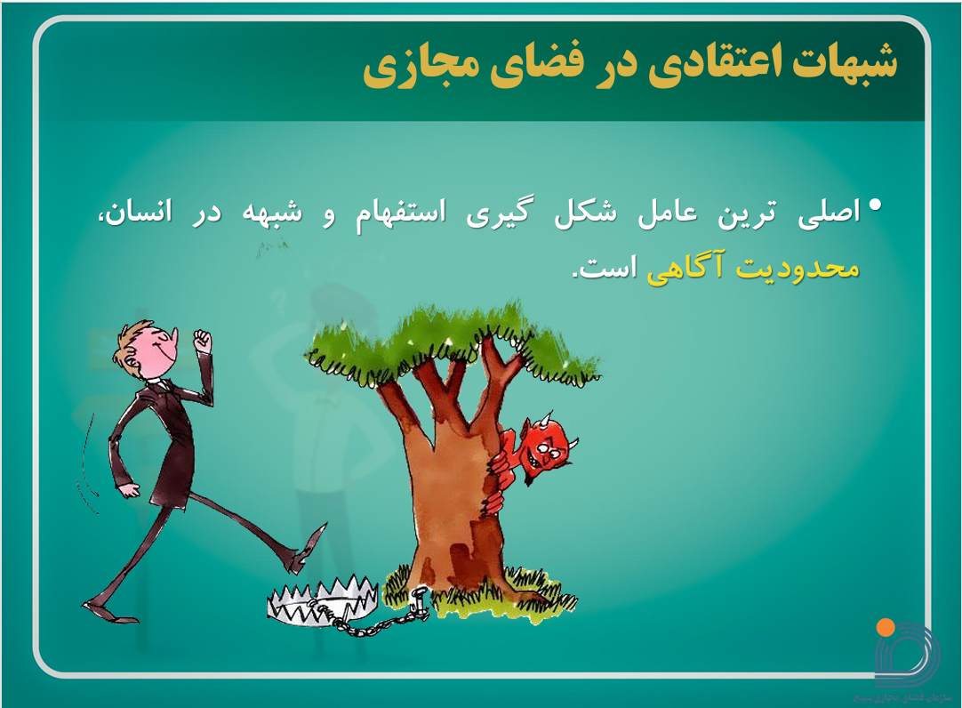 آسیب شناسی شبهات اعتقادی در فضای مجازی